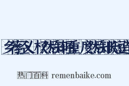 乡荐经义·权然后知轻重，度然后知长短造句是什么意思的图片